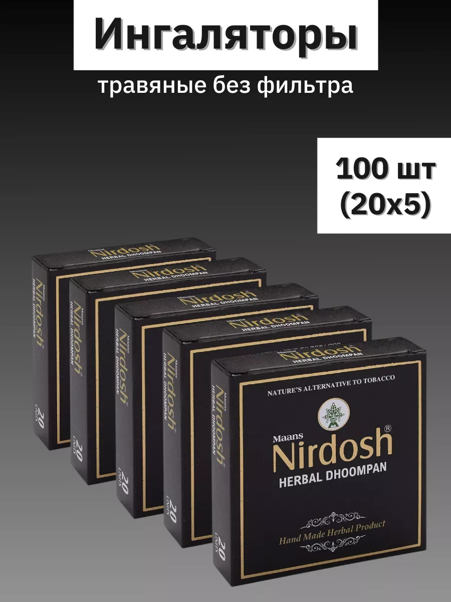 Травяные сигареты без табака и никотина Нирдош Nirdosh купить по цене 2 256  ₽ в интернет-магазине Wildberries | 51859275