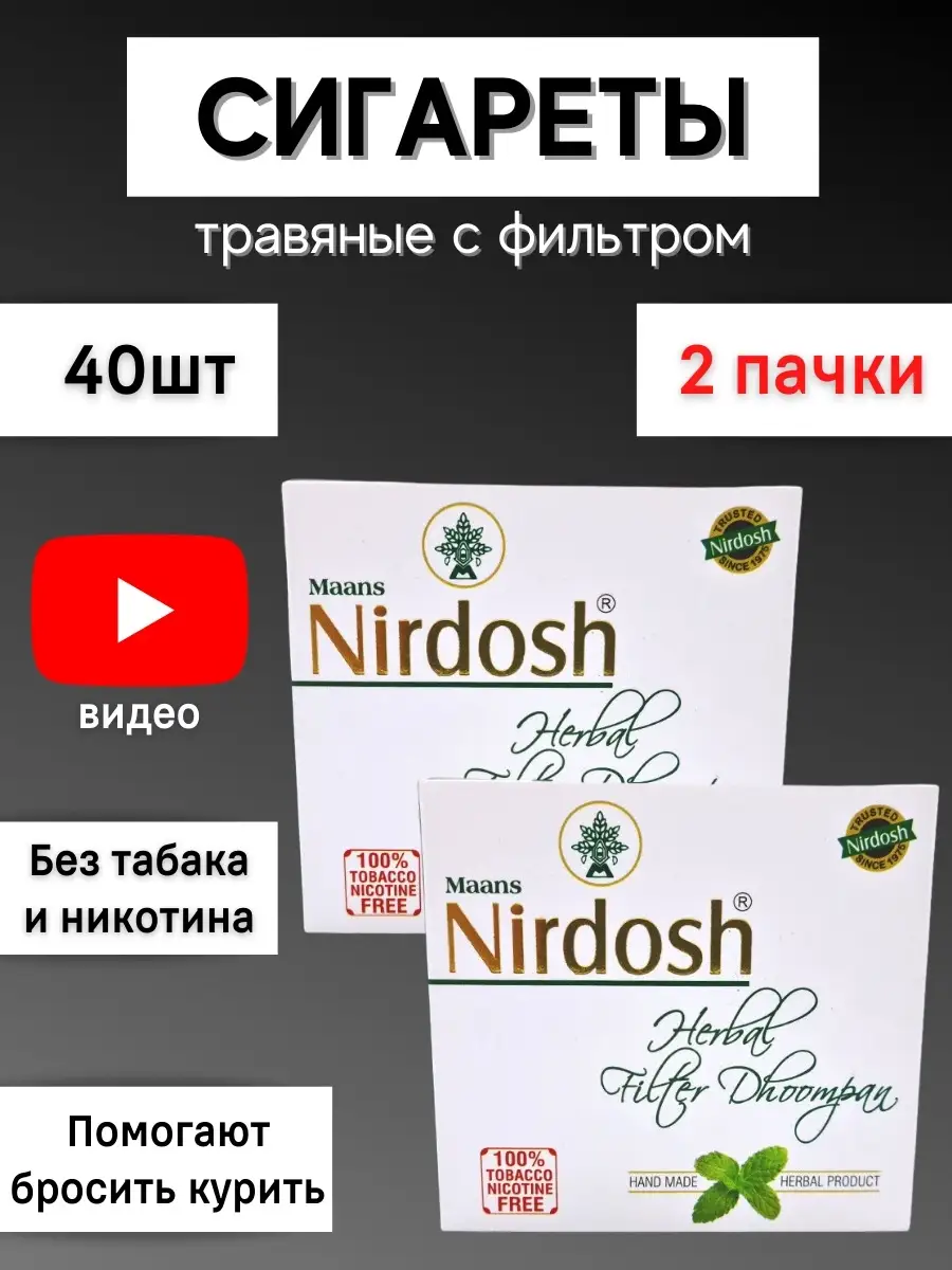 Травяные сигареты без табака и никотина Nirdosh купить в интернет-магазине  Wildberries | 51860893