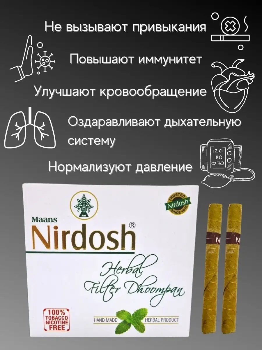 Травяные сигареты без табака и никотина Nirdosh купить в интернет-магазине  Wildberries | 51860893