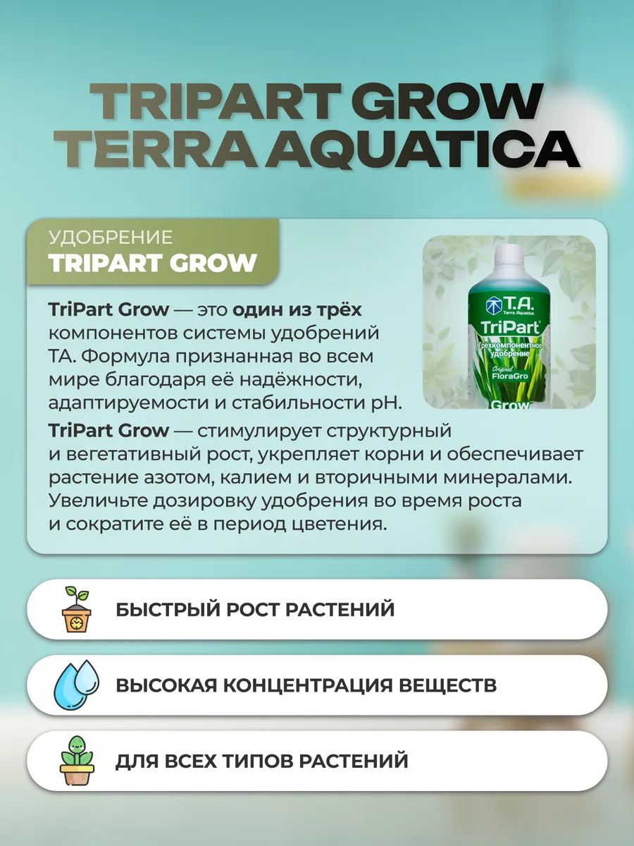 Удобрение TriPart Grow T.A. (FloraGro GHE) 0,5 л