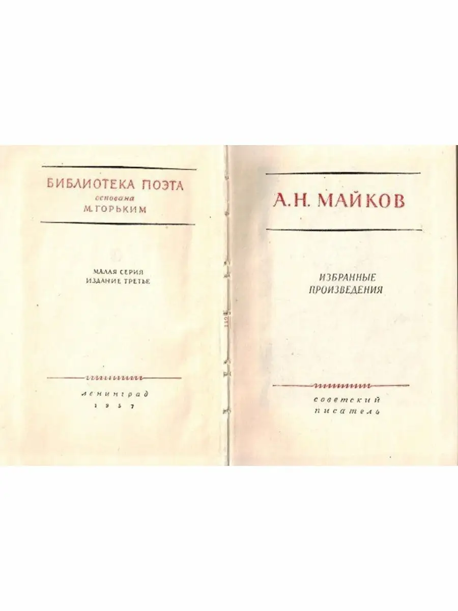 Советский писатель А. Н. Майков. Избранные произведения