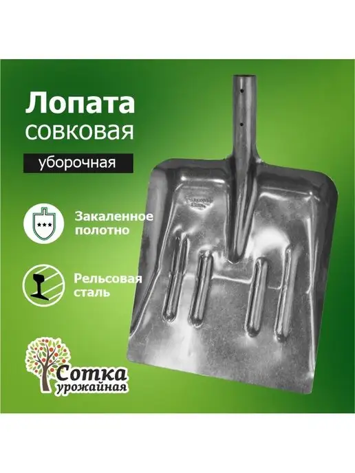 Урожайная сотка Лопата садовая, для уборки снега