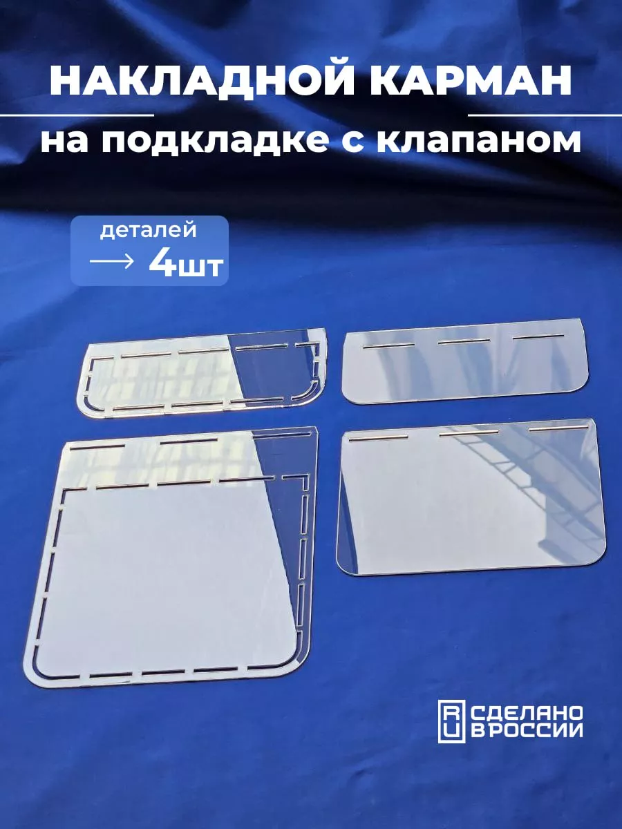 Лекало выкройка накладного кармана Девайсы портного купить по цене 67 300  сум в интернет-магазине Wildberries в Узбекистане | 51895911