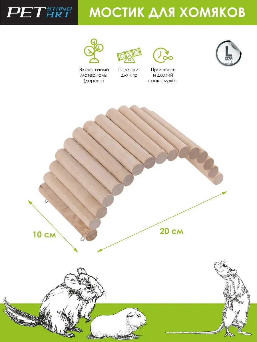 Мостик для хомяков Игрушки для хомяков Petstandart купить по цене 115 200  сум в интернет-магазине Wildberries в Узбекистане | 51909595