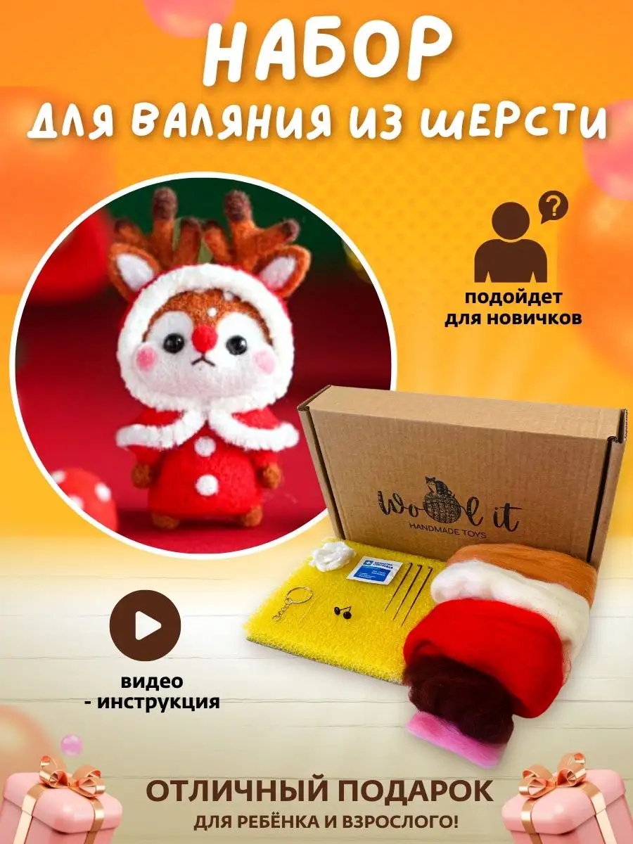 Wool It Набор для валяния игрушек из шерсти для поделок и рукоделия