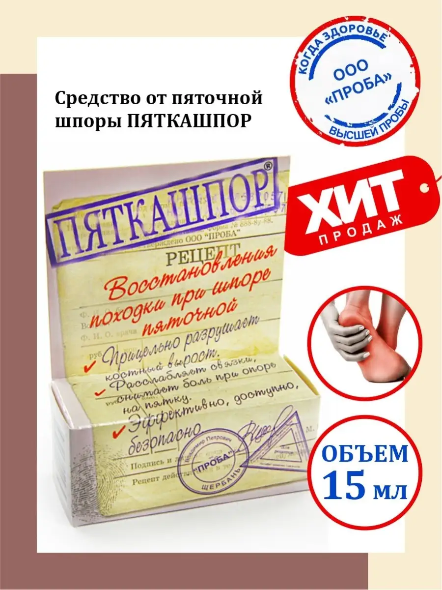 Средство от пяточной шпоры Пяткашпор 15 мл Проба купить по цене 111 500 сум  в интернет-магазине Wildberries в Узбекистане | 51923619