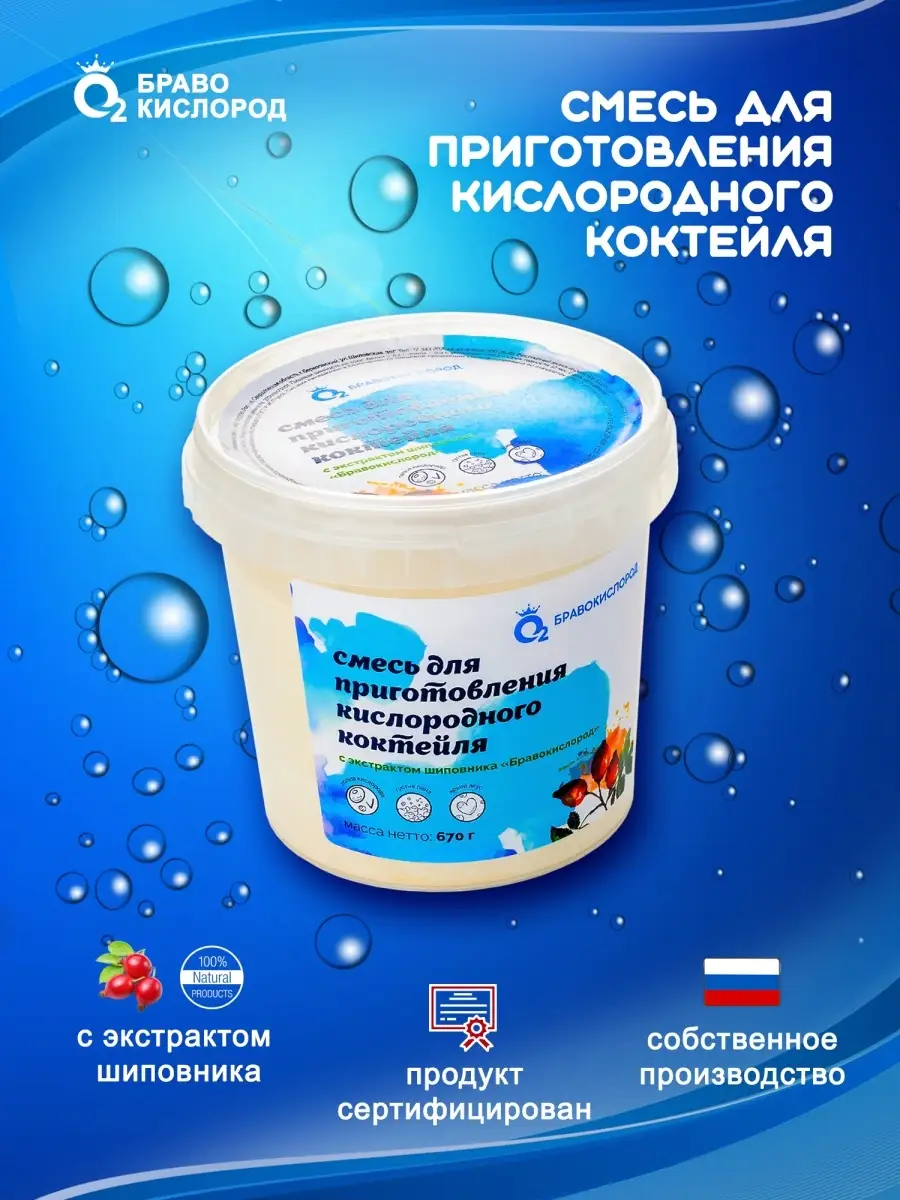 Смесь для кислородных коктейлей, 670 г БРАВОКИСЛОРОД купить по цене 1 135 ₽  в интернет-магазине Wildberries | 51947817