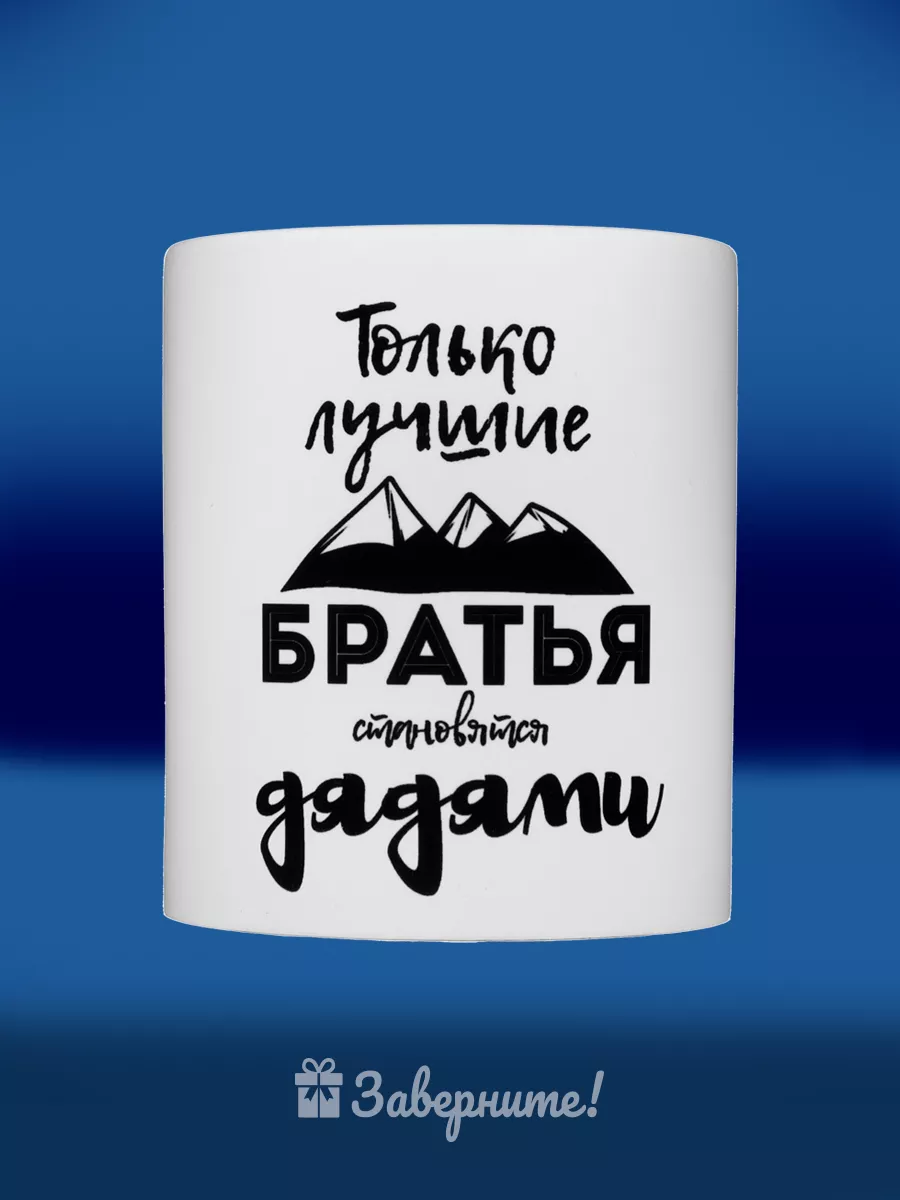 Кружка с надписью в подарок брату дяде на день рождения ДР Заверните!  купить по цене 417 ₽ в интернет-магазине Wildberries | 51948210