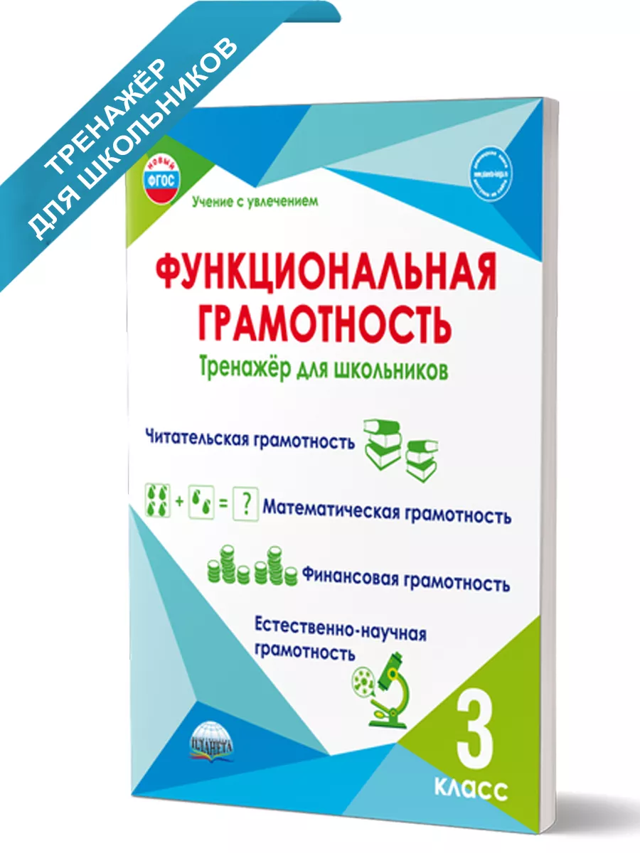 Функциональная грамотность 3 класс. Тренажёр для школьников Издательство  Планета купить по цене 327 ₽ в интернет-магазине Wildberries | 51979571