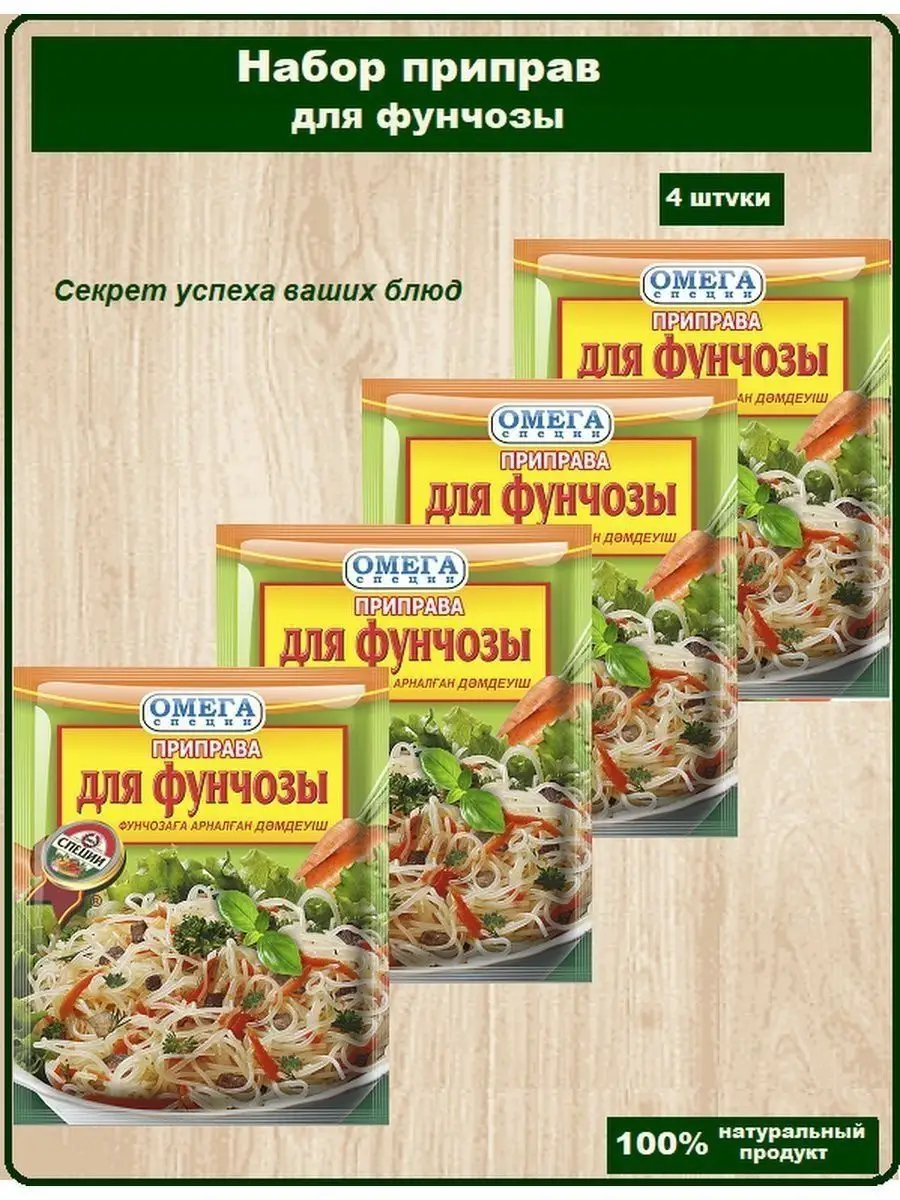 Приправа для фунчозы, для азиатских блюд Омега-Специи купить по цене 210 ₽  в интернет-магазине Wildberries | 51983780