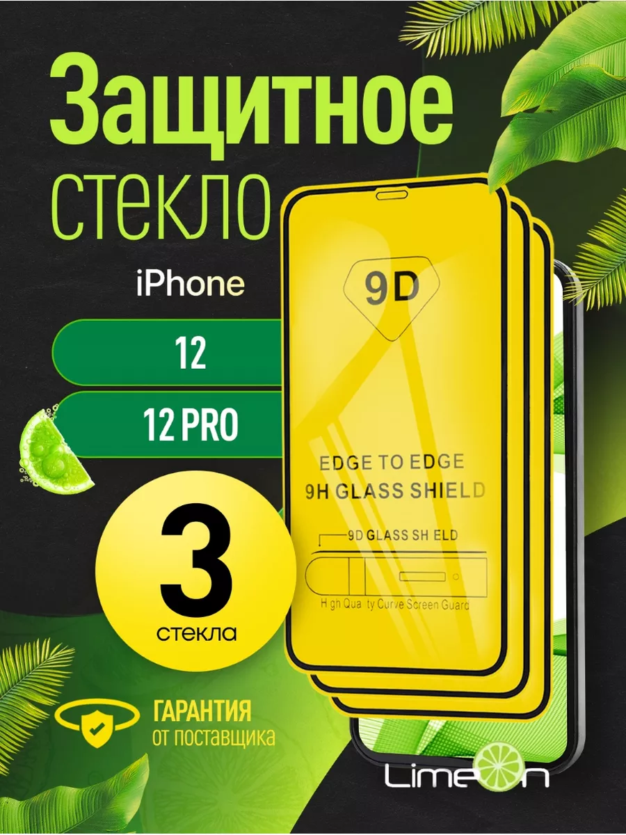 Защитное стекло на iphone 12 12 pro, айфон 12 LimeOn купить по цене 228 ₽ в  интернет-магазине Wildberries | 51989776