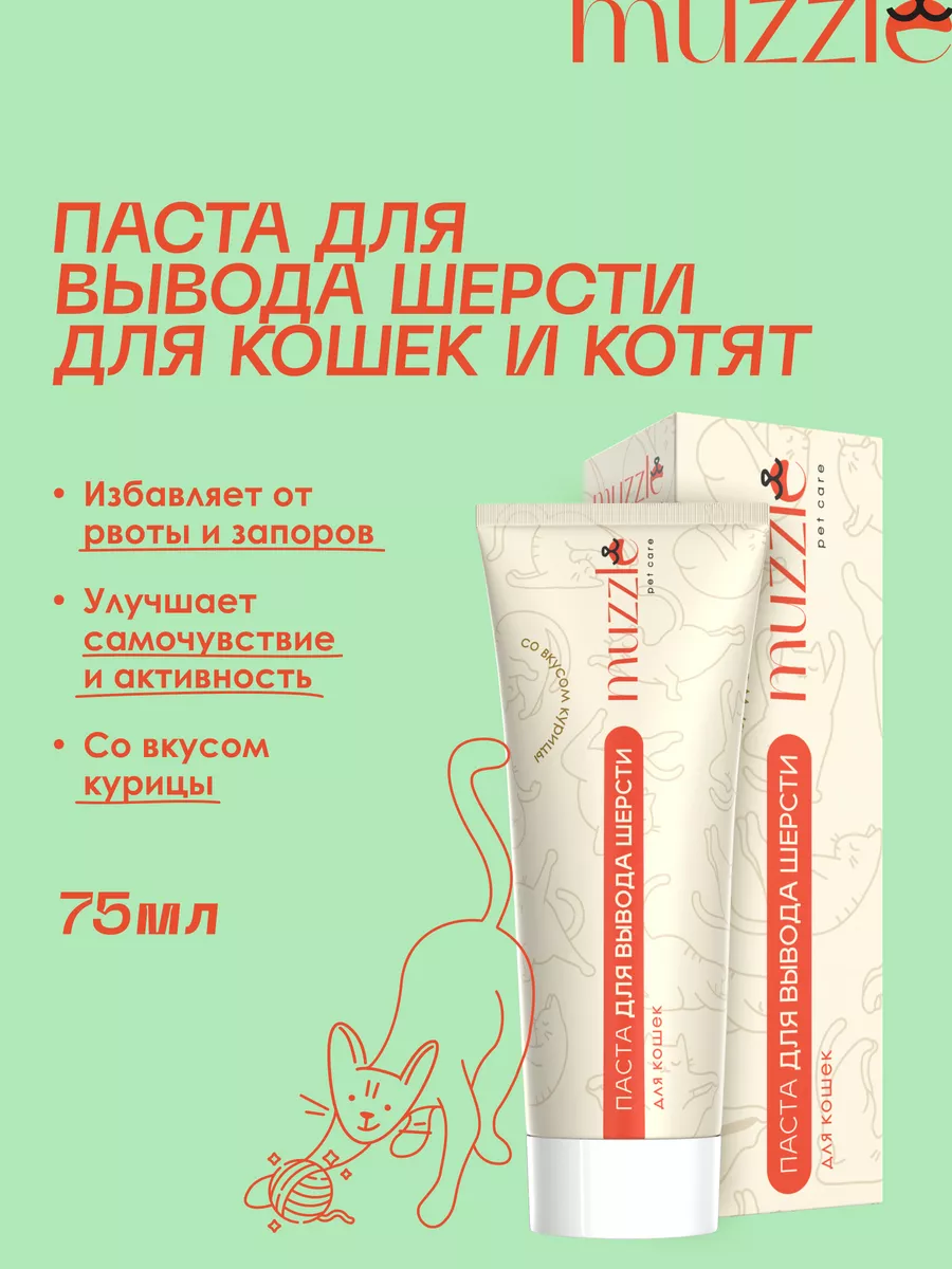 MUZZLE PET CARE Паста для вывода шерсти у кошек