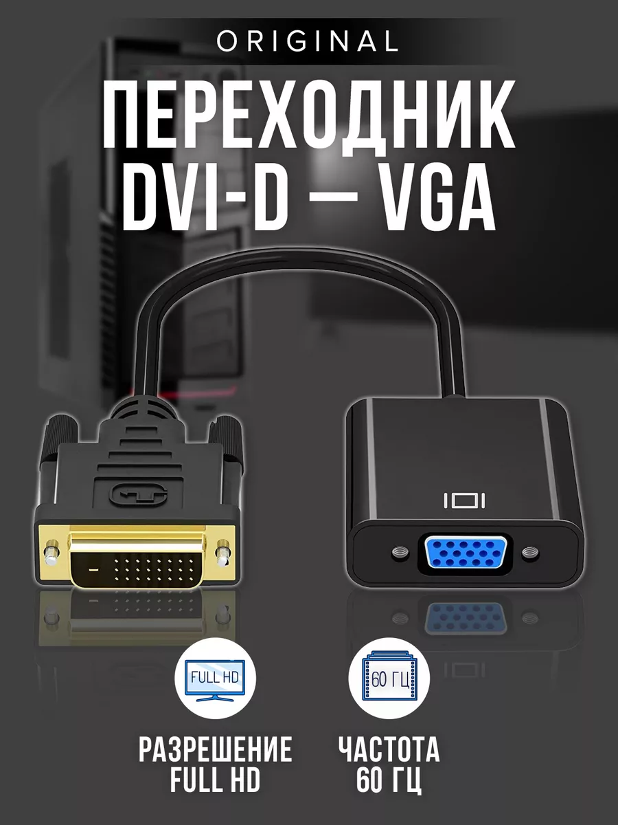 Переходник VGA DVI-D кабель ВГА адаптер компьютер телевизор A-System купить  по цене 11,83 р. в интернет-магазине Wildberries в Беларуси | 52092094