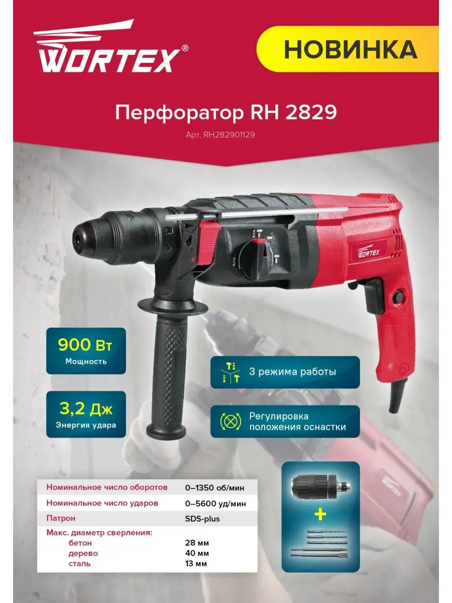 Перфоратор 3.2 дж сетевой sds plus. Перфоратор Вортекс. Перфоратор Wortex rh282901129. Wortex rh 2829 rh282901129. Перфоратор сетевой Wortex rh 2429.