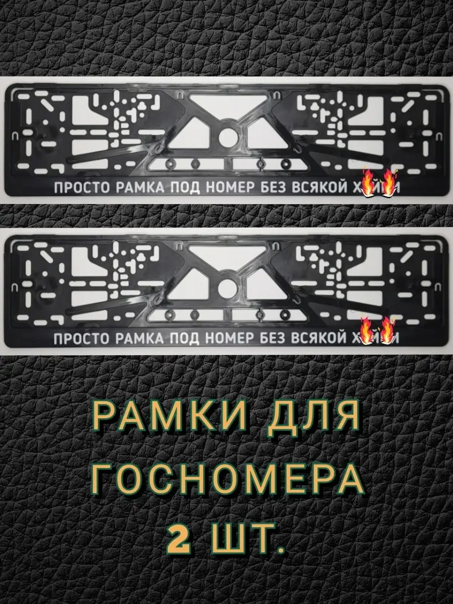 Рамки номерного знака рамка под номер без всякой ХУ.НИ