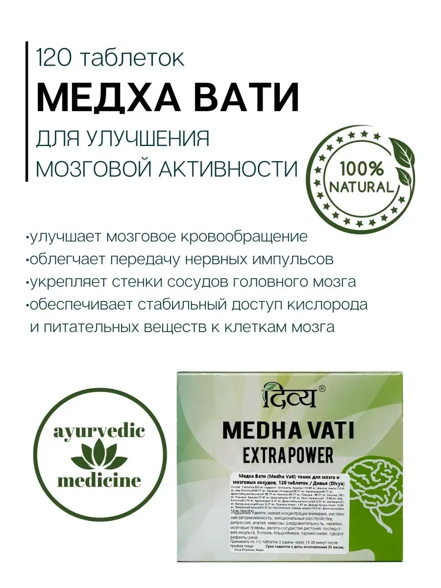 Medha vati extra power инструкция по применению состав. Медха вати таблетки инструкция. Медха вати таблетки инструкция. Divya medha vati. Дивья медха вати, 120 таб.