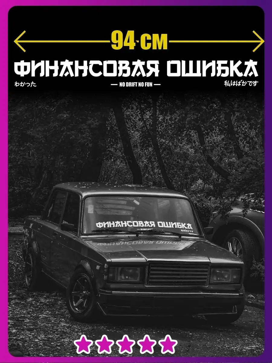 Наклейка Надпись Финансовая Ошибка на авто на лобовое стекло Наклейки Всем  купить по цене 11,89 р. в интернет-магазине Wildberries в Беларуси |  52299977