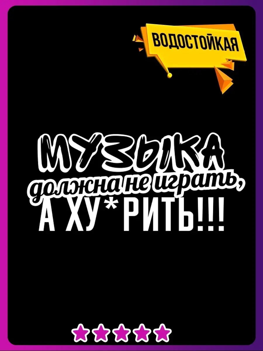 Наклейки на авто музыка должна не играть Наклейки Всем купить по цене 7,10  р. в интернет-магазине Wildberries в Беларуси | 52299984