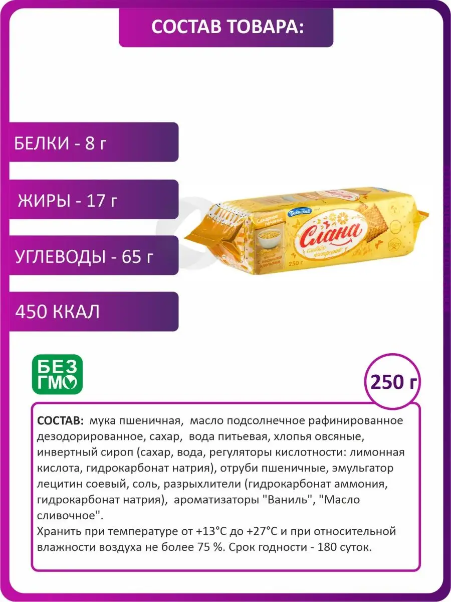 Сахарное печенье Слана с овсяными хлопьями, 250 г Бежицкий купить по цене  4,07 р. в интернет-магазине Wildberries в Беларуси | 52426421