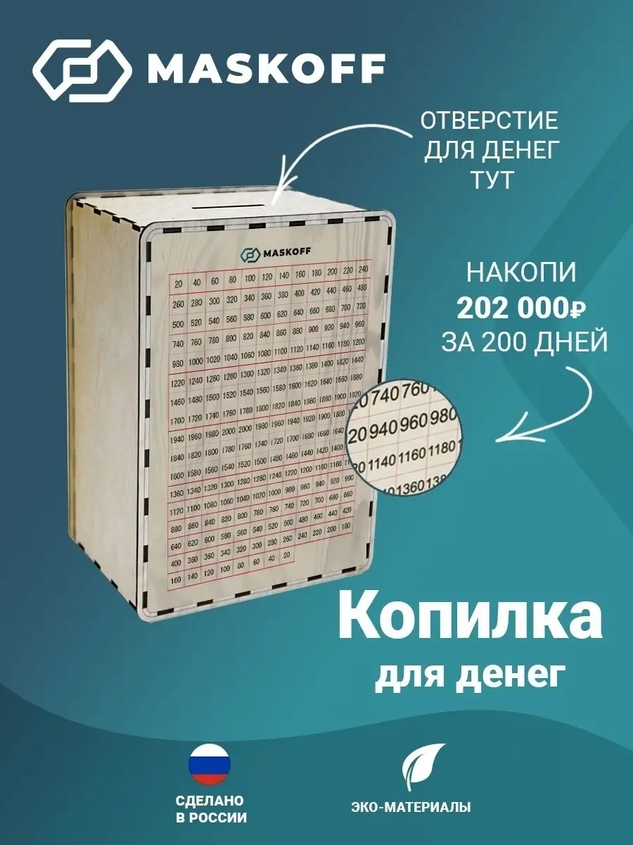 Копилка на мечту деревянная 365 дней с цифрами 100000 MaskOff купить по  цене 528 ₽ в интернет-магазине Wildberries | 52427047