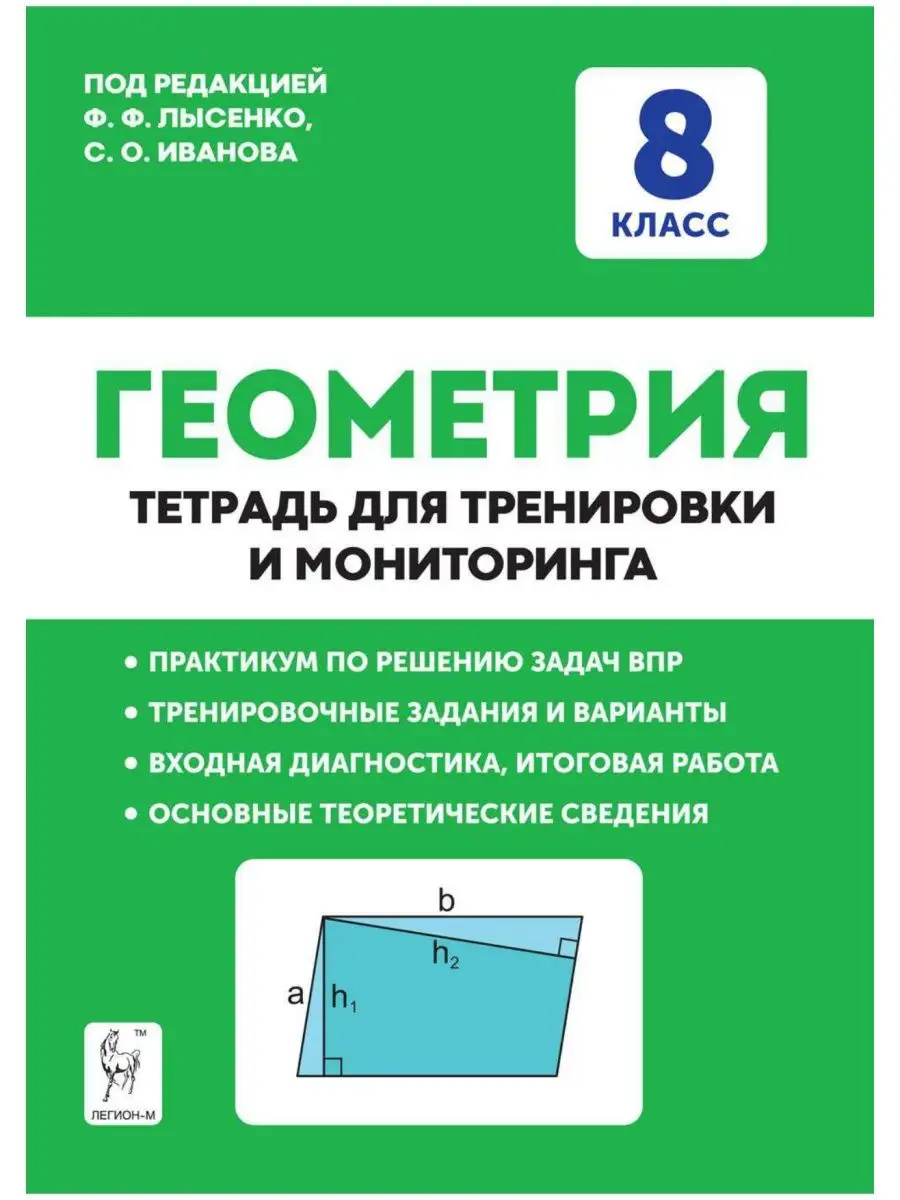 Лысенко Геометрия 8 кл Тетрадь для тренировки и мониторинга ЛЕГИОН купить  по цене 0 сум в интернет-магазине Wildberries в Узбекистане | 52431211