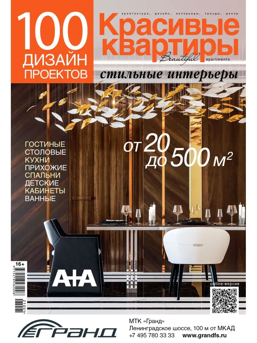 Новый номер INTERIOR+DESIGN. Бесплатно в онлайн