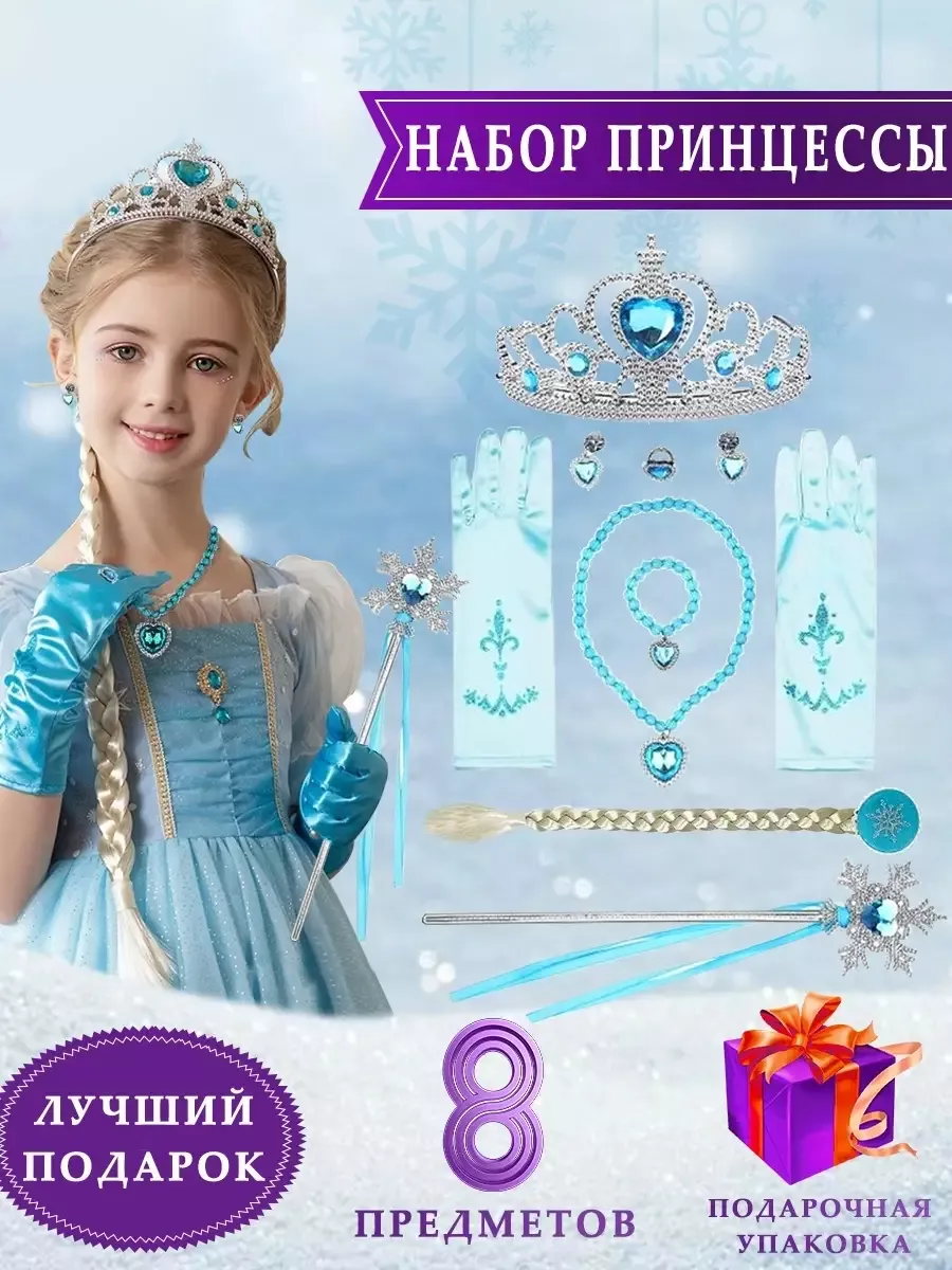 Аксессуары к платью Эльза Холодное Сердце Elsa Frozen Majoy купить по цене  561 ₽ в интернет-магазине Wildberries | 52499995