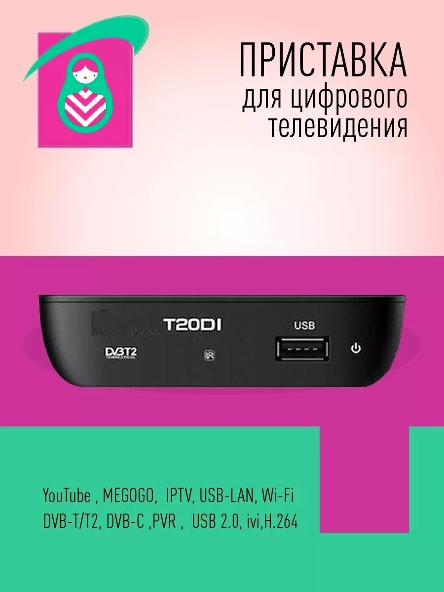 Приставка для цифрового ТВ/ Ресивер Selenga DVB-T2 T20DI