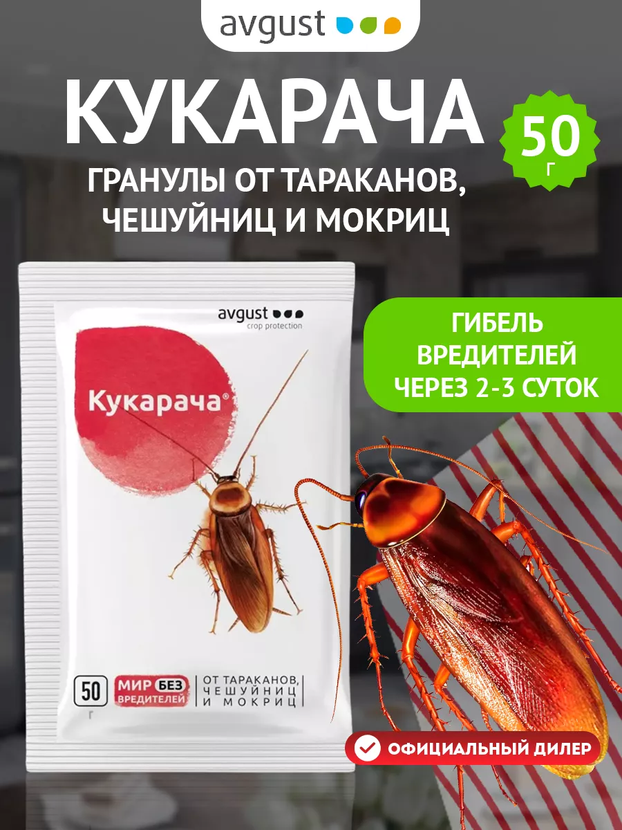 Средство от тараканов и мокриц Кукарача в гранулах, 50 г Avgust купить по  цене 18 100 сум в интернет-магазине Wildberries в Узбекистане | 52707621