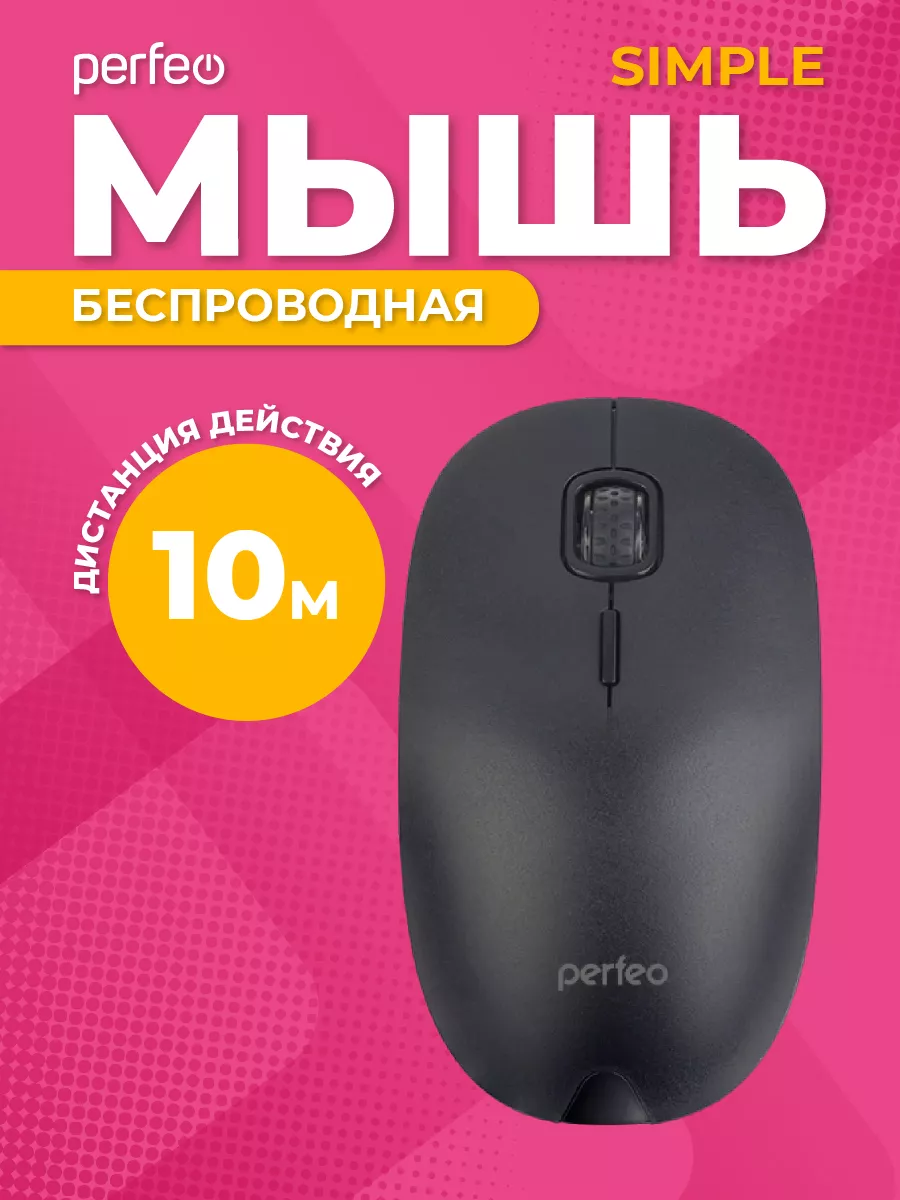 Мышка беспроводная SIMPLE, 4 кнопки, 800-1200 DPI Perfeo купить по цене 273  ₽ в интернет-магазине Wildberries | 52733175