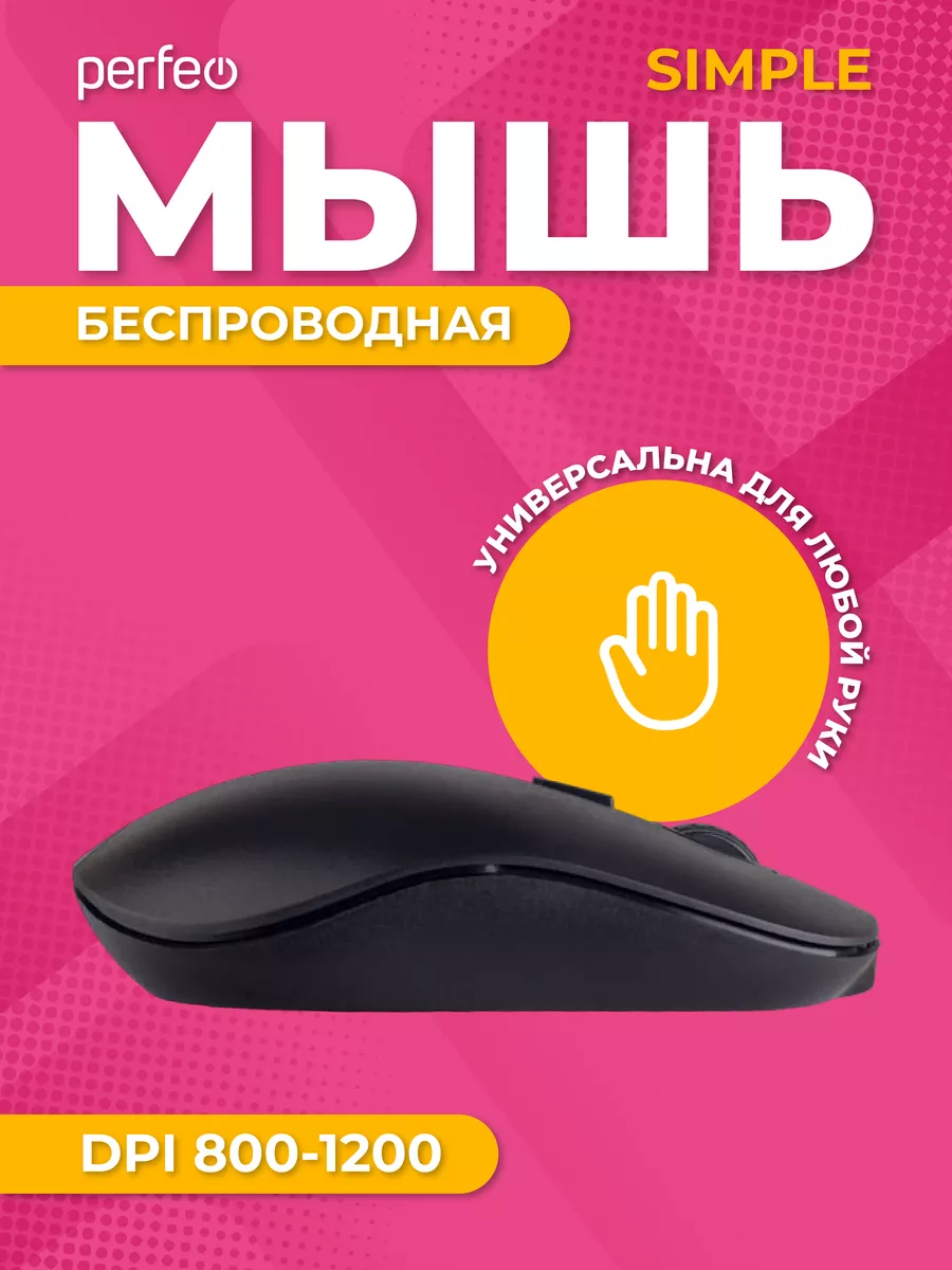 Мышка беспроводная SIMPLE, 4 кнопки, 800-1200 DPI Perfeo купить по цене 273  ₽ в интернет-магазине Wildberries | 52733175