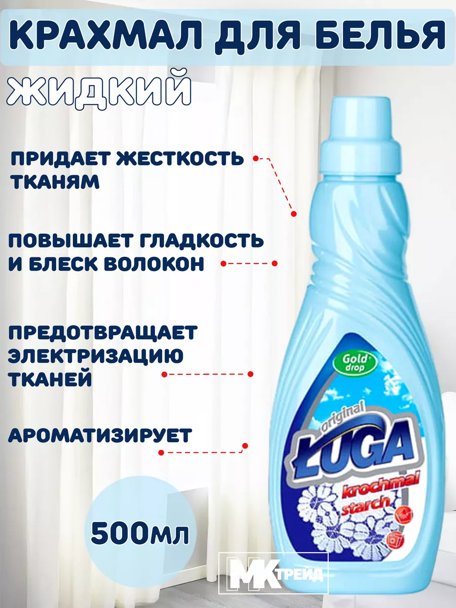 Крахмал для белья жидкий Луга 500 мл Luga купить по цене 104 400 сум в  интернет-магазине Wildberries в Узбекистане | 52779504