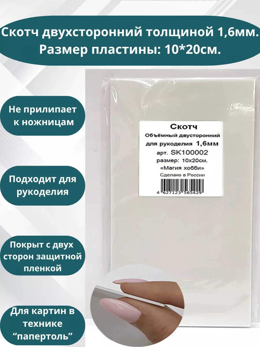 Клейкая лента двухсторонний скотч Магия хобби купить по цене 113 ₽ в  интернет-магазине Wildberries | 52798552