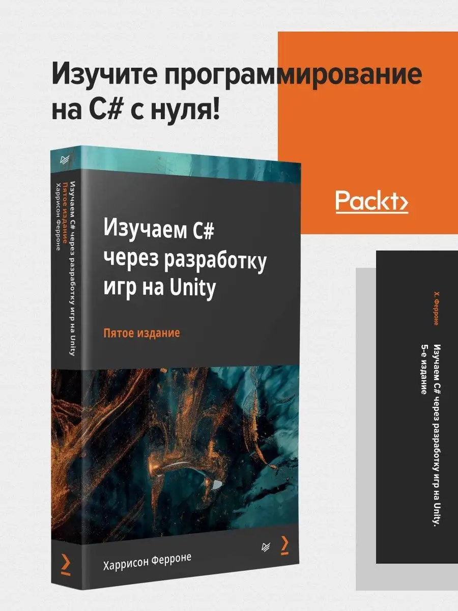 Изучаем C# через разработку игр на Unity. 5-е издание ПИТЕР купить по цене  1 149 ₽ в интернет-магазине Wildberries | 52813865