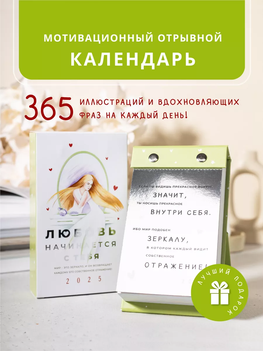 Календарь на 365 дней отрывной мотивационный