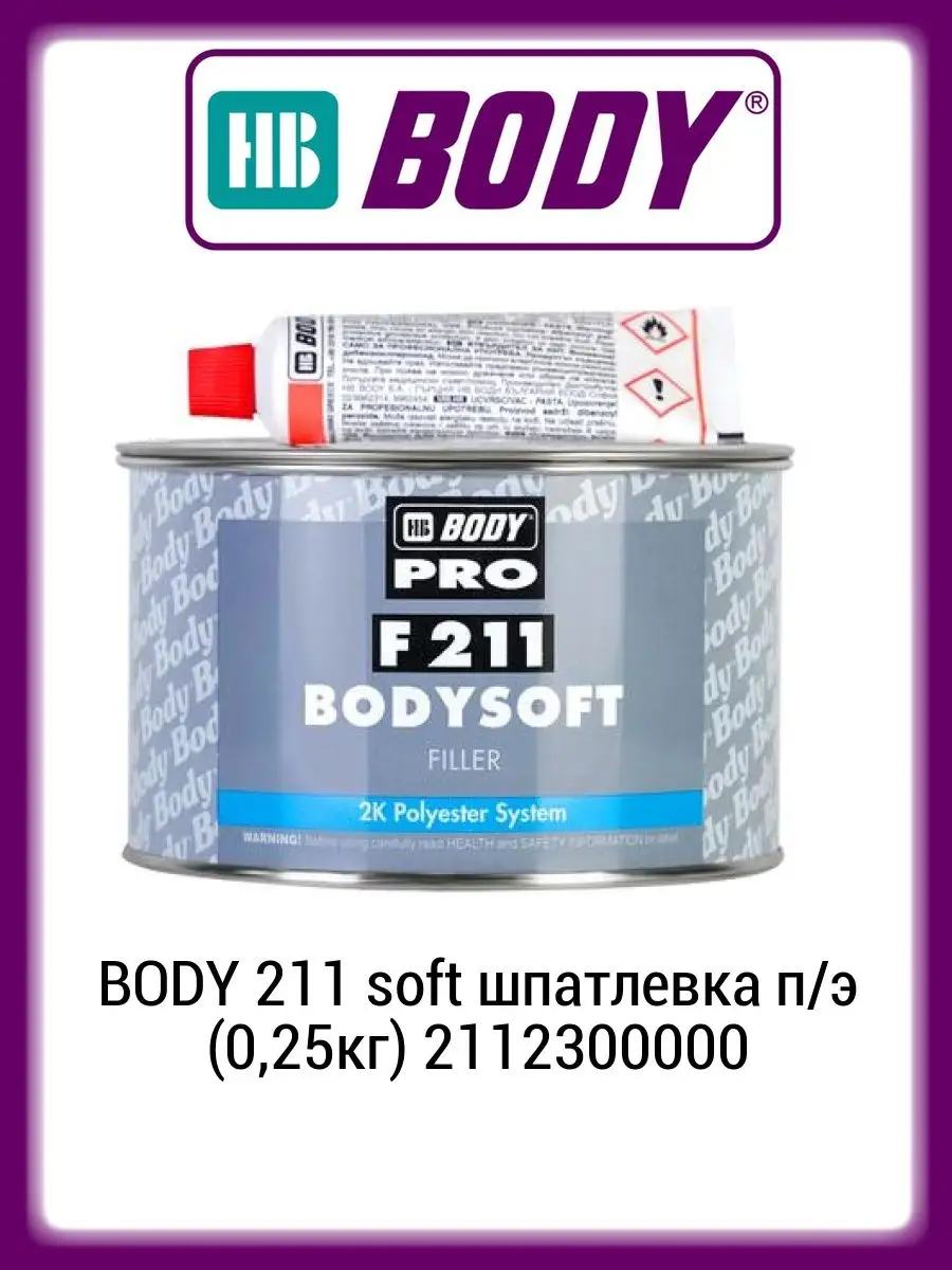 BODY Шпатлевка автомобильная 211 soft полиэфирная 2К (0,25кг)