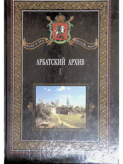 Издательство Тверская Арбатский архив. Историко-краеведческий альманах. Выпуск 1