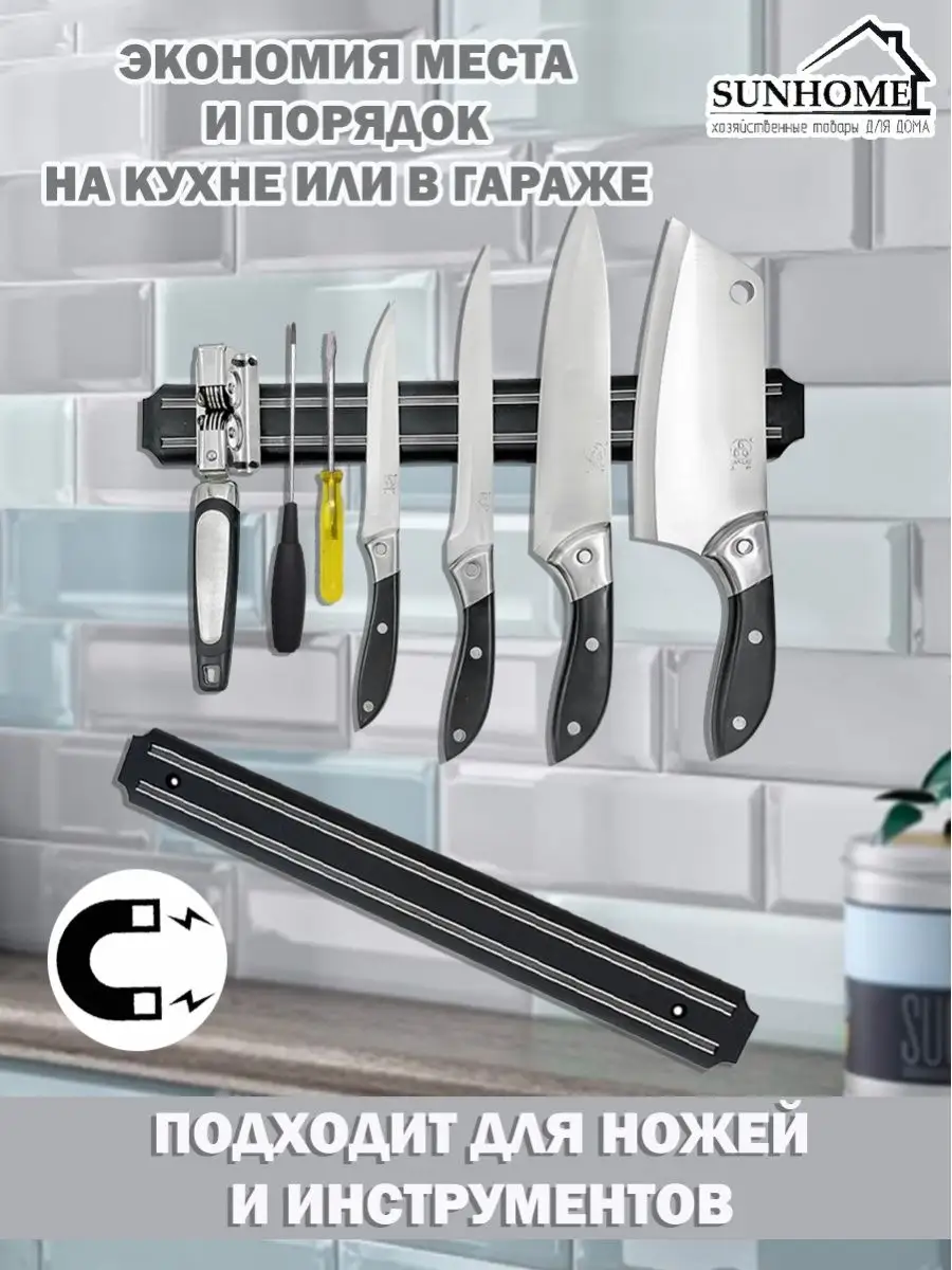 Sunhome Магнитный держатель для ножей