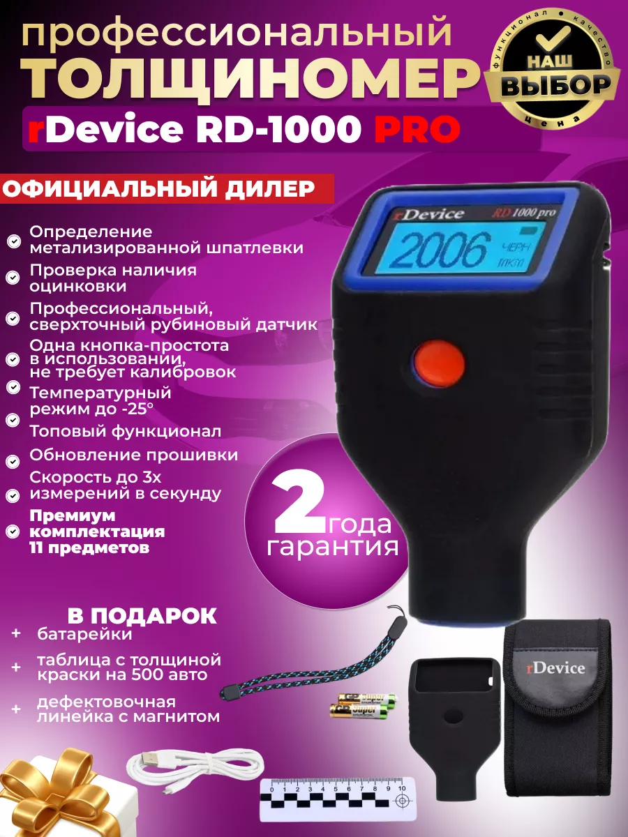 RDevice Толщиномер RD-1000 pro