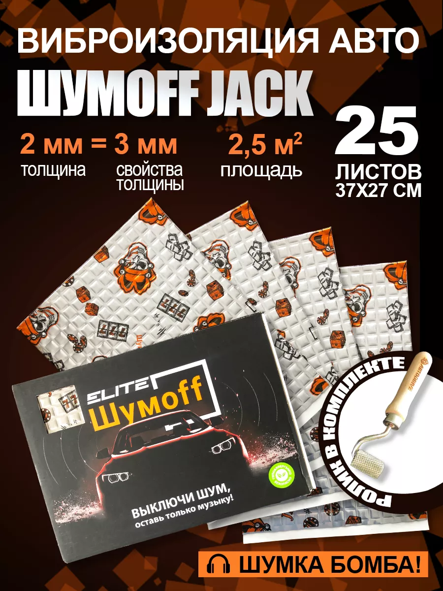 Шумофф Виброизоляция для автомобиля Jack - 25л. и валик прикаточный