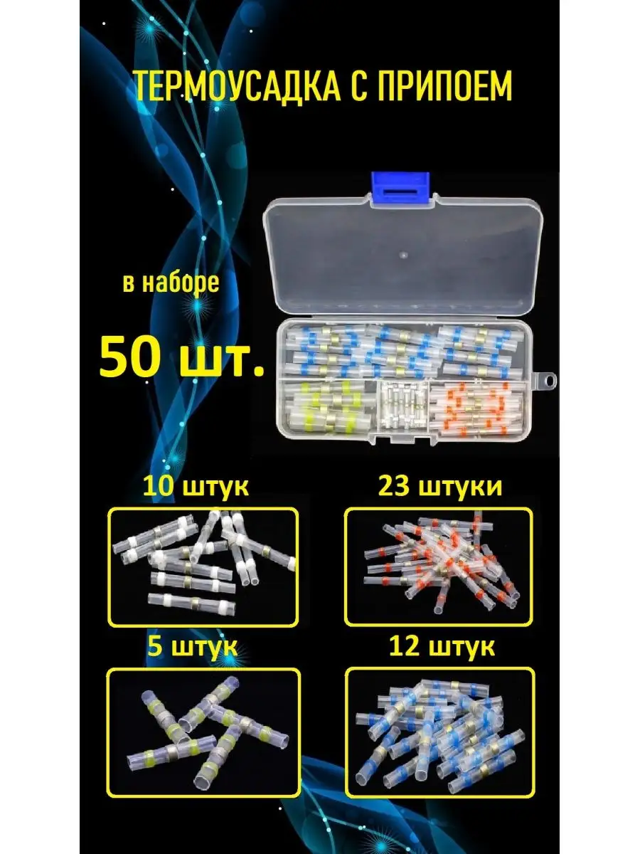 Термоусадка, клеммник, клеммы с припоем для проводов KotKit купить по цене  230 ₽ в интернет-магазине Wildberries | 53054903
