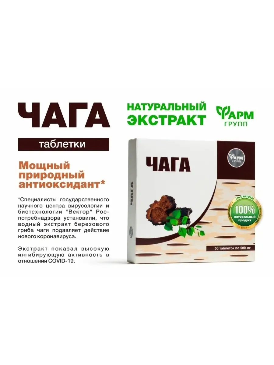 Гриб чага инструкция. Чага ФАРМГРУПП. Чага Гринвей. Элемент 03 чага в таблетках. Чага инструкция по применению.