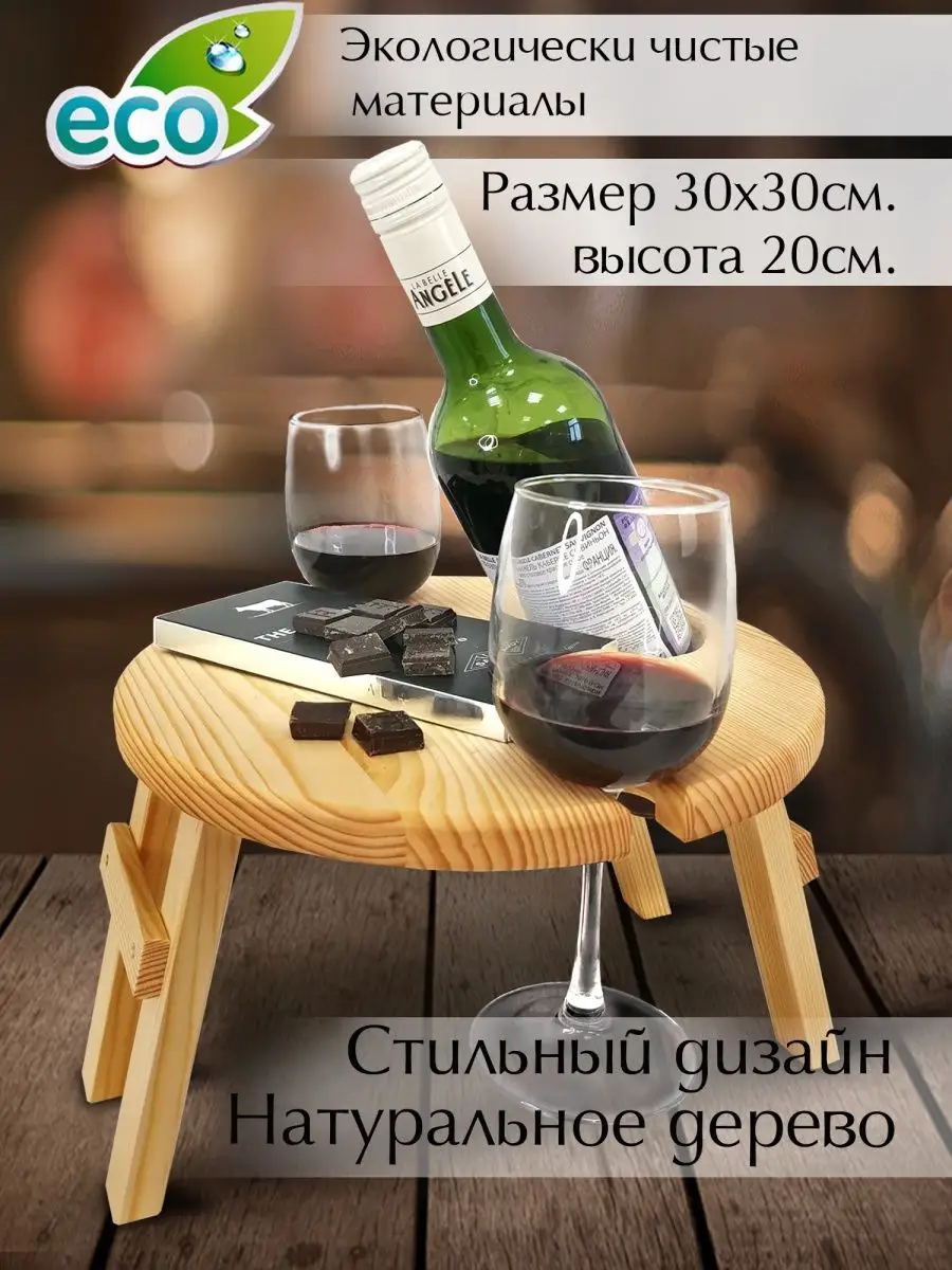 Столик винный деревянный складной Михаил Москвин купить по цене 785 ₽ в  интернет-магазине Wildberries | 53182314