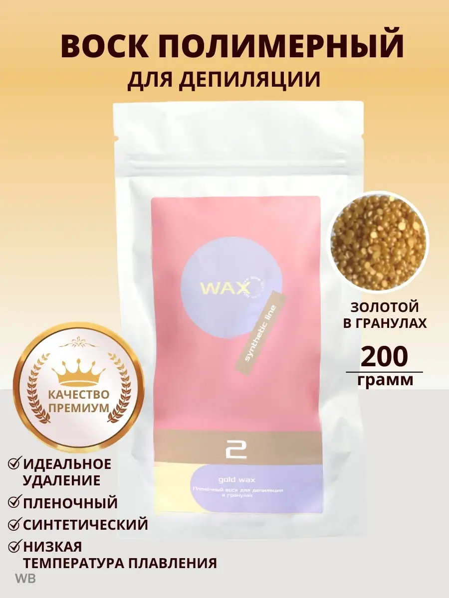 Воск для Депиляции синтетический Золотой 200 г WaxLove купить по цене 56  500 сум в интернет-магазине Wildberries в Узбекистане | 53191010