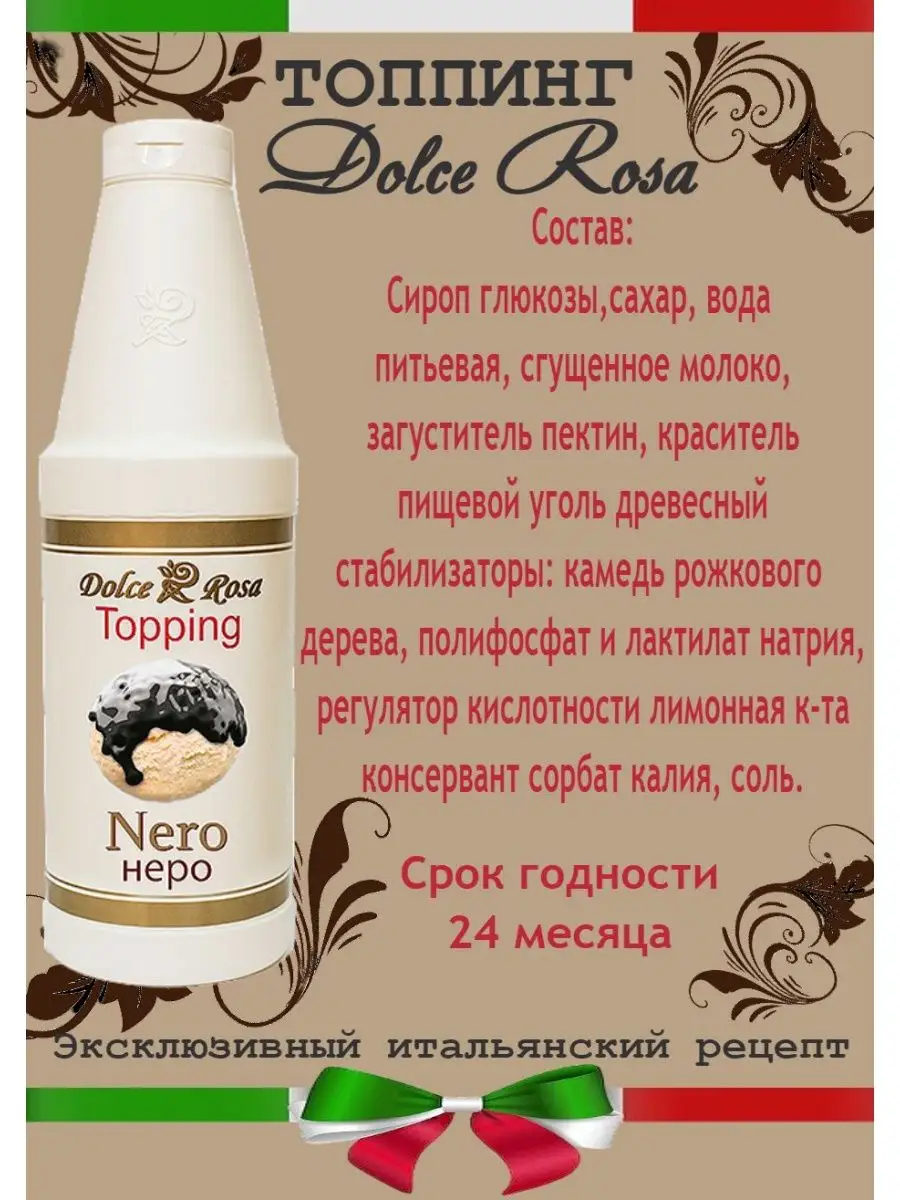 Dolce Rosa Топпинг 