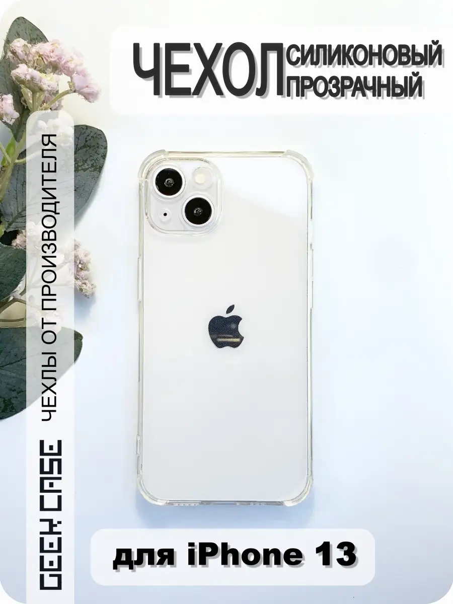 Чехол iPhone 13 Apple iPhone 13 Силиконовый Софт тач Прозрач… Geek Case  купить по цене 176 ₽ в интернет-магазине Wildberries | 53227650