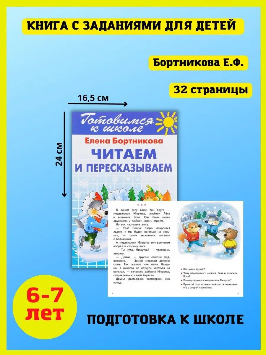 Издательство Литур Читаем и пересказываем. Подготовка к школе. Бортникова