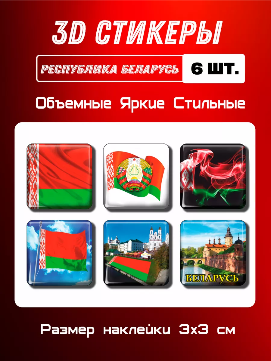 3д стикеры на телефон Беларусь 6 шт 3х3 см Мега принт купить по цене 8,91  р. в интернет-магазине Wildberries в Беларуси | 53266917