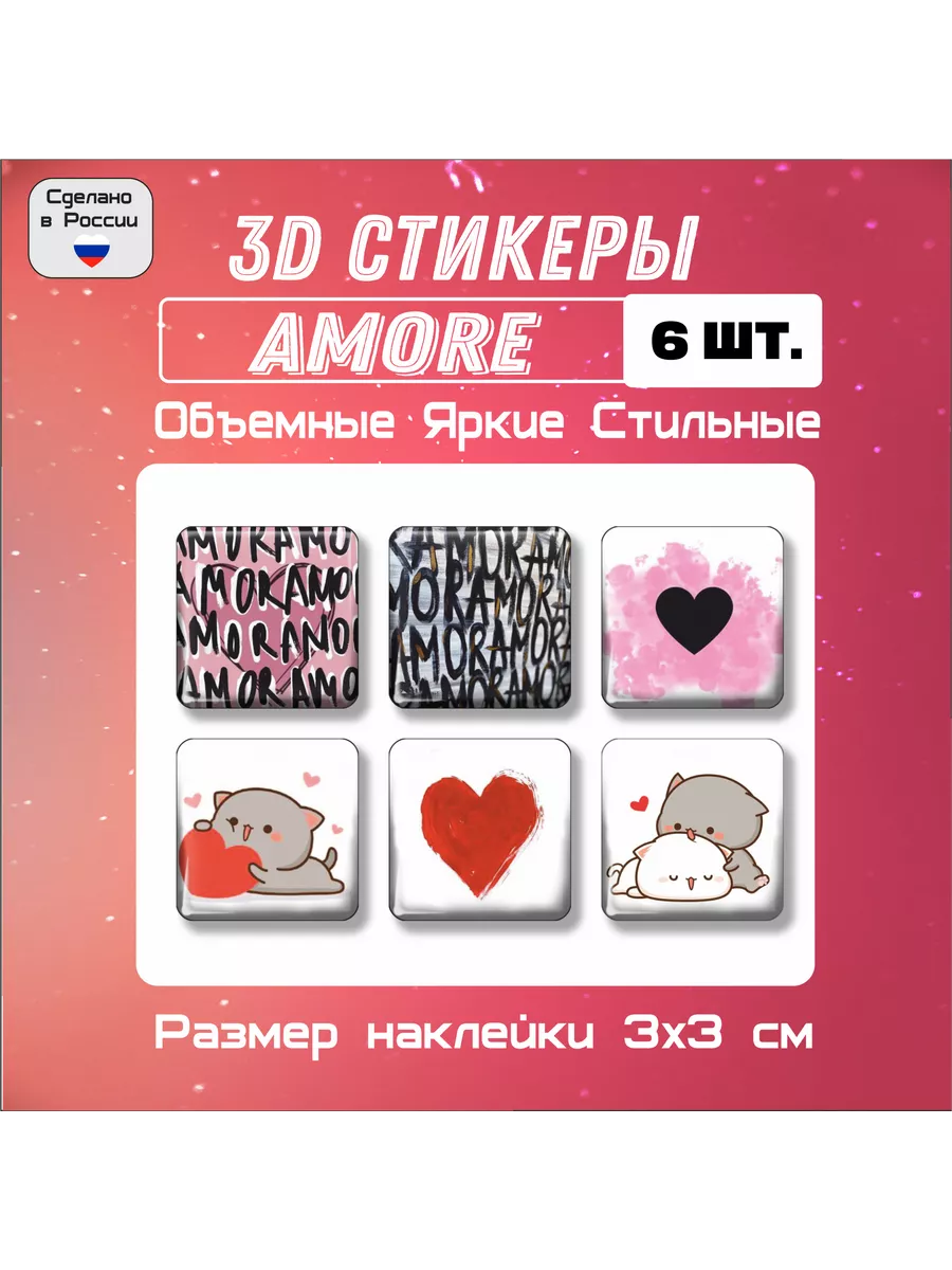 3д стикеры на телефон Любовь Amore №2 6шт 3х3 см Мега принт купить по цене  261 ₽ в интернет-магазине Wildberries | 53266918