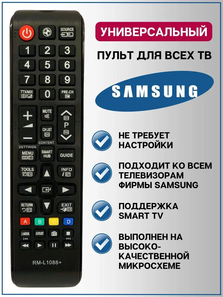 Универсальный пульт для телевизоров самсунг RM-L1088+ Samsung купить по  цене 264 ₽ в интернет-магазине Wildberries | 53276497